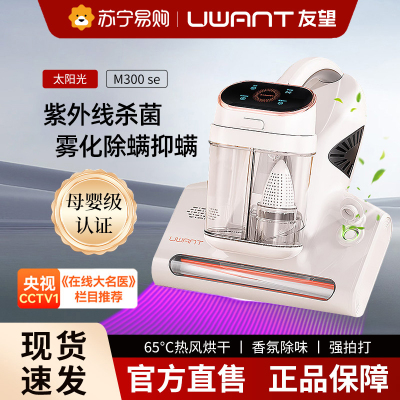 UWANT友望除螨仪除螨神器床上家用手持除螨虫机官方旗舰店杀菌机吸尘器太阳光M300se