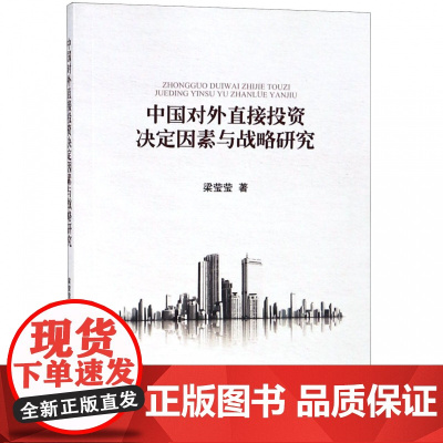 中国对外直接投资决定因素与战略研究