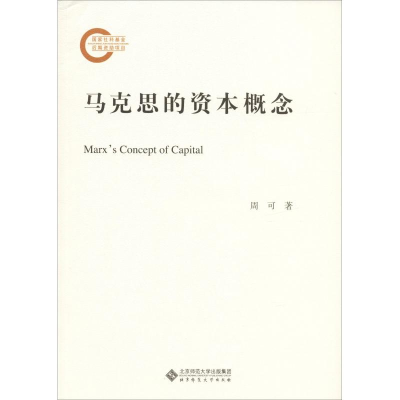 醉染图书马克思的资本概念9787303226375