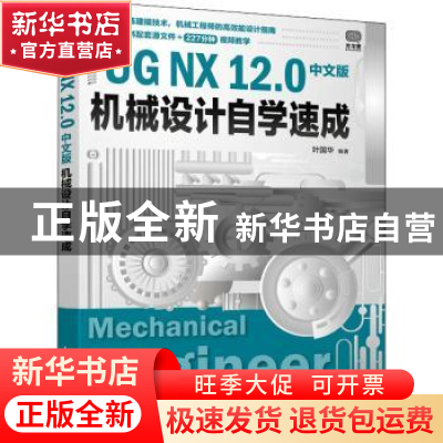 正版 UG NX 12.0中文版机械设计自学速成 叶国华 人民邮电出版社