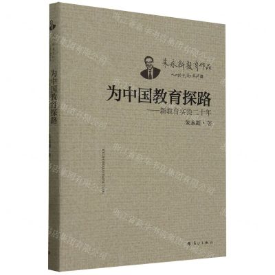 [N]为中国教育探路--新教育实验二十年/朱永新教育作品-9787540794910