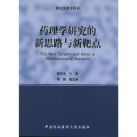 [M]药理学研究的新思路与新靶点-9787811367348