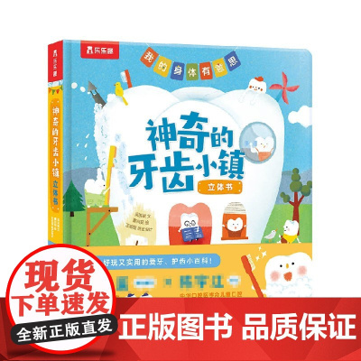 我的身体有意思 神奇的牙齿小镇立体书 3-6岁 幼儿宝宝早教启蒙