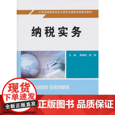 纳税实务(21世纪高职高专会计类专业课程改革规划教材)
