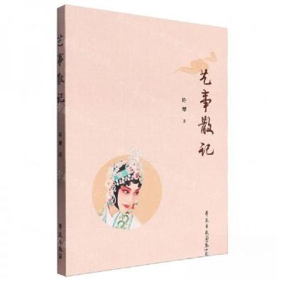 正版新书]艺事散记作者:许翠;责编:王见霞9787507767810