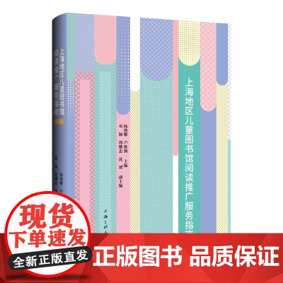 上海地区儿童图书馆阅读推广服务指南:系列