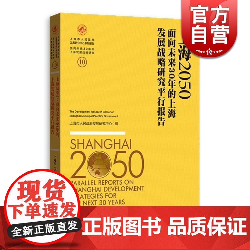 上海2050 面向未来30年的上海发展战略研究平行报告 上海市人民政府发展研究中心 正版图书籍 上海人民出版社 世纪出版