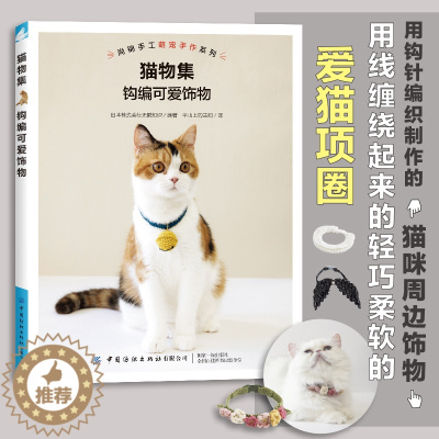 [醉染正版]猫物集 钩编可爱饰物 用钩针制作猫咪项圈周边挂件饰物钩针教程详细讲解零基础学钩针书籍钩针编织技法 手工小饰品