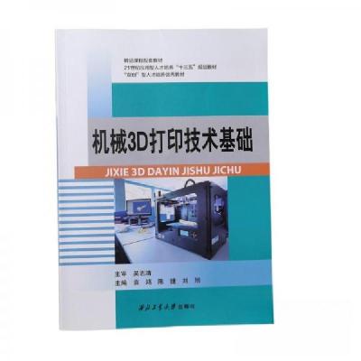 正版新书]机械3D打印技术基础袁鸿、陈捷、刘旭 主编9787561253