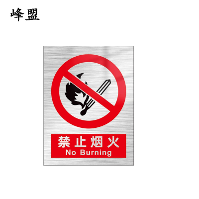 峰盟“严禁烟火”安全警示牌 80*60cm 张