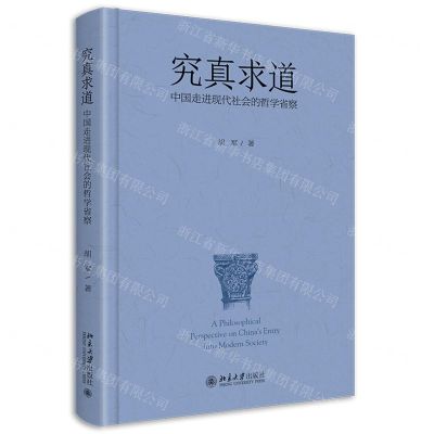 [N]究真求道(中国走进现代社会的哲学省察)(精)-9787301332269