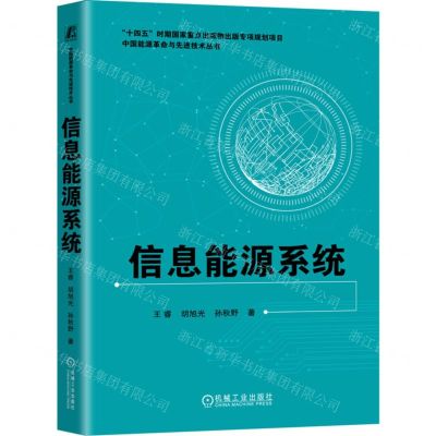 [N]信息能源系统/中国能源革命与先进技术丛书-9787111720867
