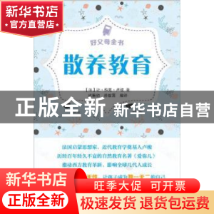 正版 好父母全书-散养教育 (法)让·雅克·卢梭著 武汉大学出版社 9
