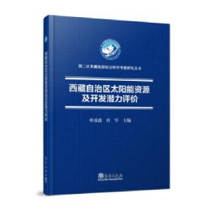正版新书]西藏自治区太阳能资源及开发潜力评价申彦波,杜军 著97