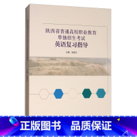 [正版]直供 陕西省普通高校职业教育单独招生考试英语复习指导 9787040481662