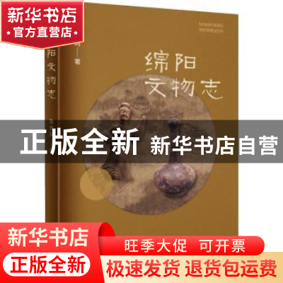 正版 绵阳文物志 编者:张梦珂|责编:陈克坚 四川大学出版社 97875