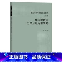 华语教育用分类分级词表研究 [正版]华语教育用分类分级词表研究