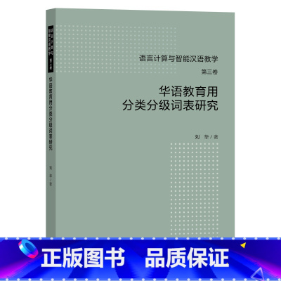 华语教育用分类分级词表研究 [正版]华语教育用分类分级词表研究