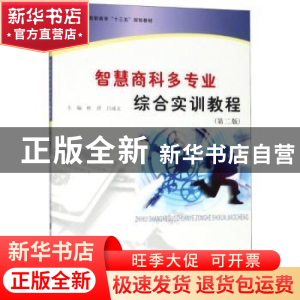正版 智慧商科多专业综合实训教程 杜萍,吕成文主编 南京大学出
