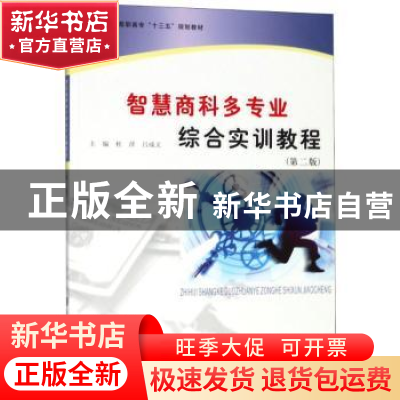 正版 智慧商科多专业综合实训教程 杜萍,吕成文主编 南京大学出