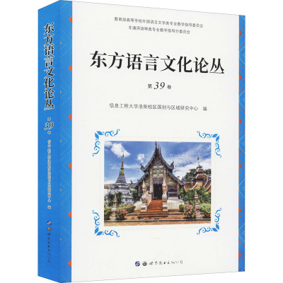 东方语言文化论丛(第39卷)