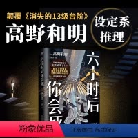 [正版]简体中文六小时后你会死 小说 高野和明 颠覆消失的13级台阶日本设定系推理悬疑小说新书侦探本格书类白象首 图书