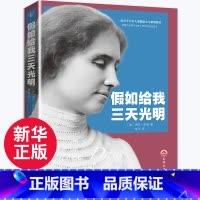 假如给我三天光明单本 [正版]假如给我三天光明书小学生版海伦凯勒原著青少年版彩图版五年级四年级六年级课外阅读书籍三年级人