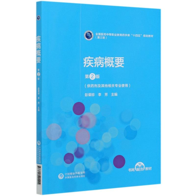 正版新书]疾病概要(供药剂及其他相关专业使用第2版全国医药中等