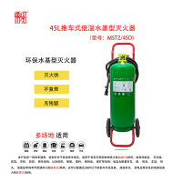 正天齐 推车式水基灭火器45L MSTZ/45