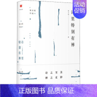 [正版]诗里特别有禅 上海三联书店 骆玉明 著 中国文化/民俗