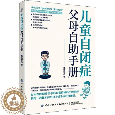 [醉染正版]正版儿童自闭症父母自助手册9787518091317 蔡文哲中国纺织出版社社会科学