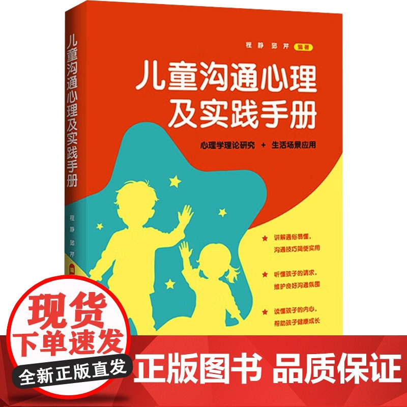 儿童沟通心理及实践手册程静,郅芹 编中国法制出版社9787521651454社会科学/心理学