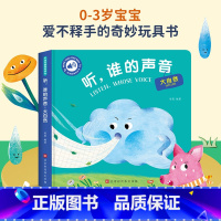 [触摸发声书]听,谁的声音-大自然 [正版]儿童绘本0到3岁和我一起数瓢虫幼儿启蒙早教书触感玩具1-2岁半宝宝书本启蒙认