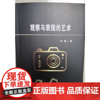 观察与表现的艺术