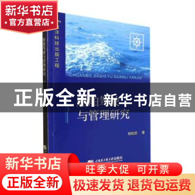 正版 船舶驾驶与管理研究 杨柏丞著 哈尔滨工程大学出版社 978756