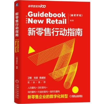 正版新书]新零售行动指南(精)商业评论9787111632559