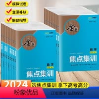 [语文] [正版]2024版金卷焦点集训语文数学英语物理化学生物政治地理历史试卷新高考高中高三高考一二三卷总复习资料用书