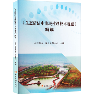 正版新书]《生态清洁小流域建设技术规范》解读水利部水土保持监