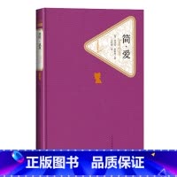 [正版]简爱英夏洛蒂·勃朗特著吴钧燮译精装版无删减世界文学名著书籍中国现当代长篇小说人民文学出版社