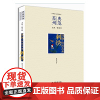博物 指间苏州· 刺绣 林锡旦 古吴轩出版社 正版书籍