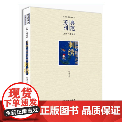 博物 指间苏州· 刺绣 林锡旦 古吴轩出版社 正版书籍