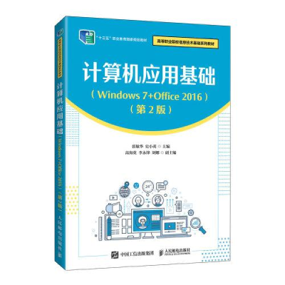 正版新书]计算机应用基础:Windows 7+Office 2016张敏华史小英97