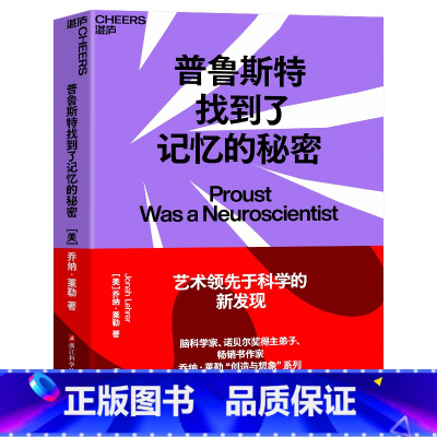 [正版]普鲁斯特找到了记忆的秘密 乔纳·莱勒“乔纳·莱勒 创造力三部曲之一 科学知识 科普读物 自我实现 自我励志 湛