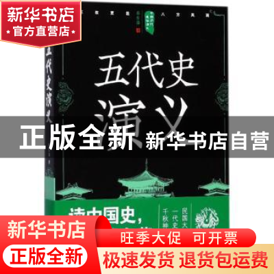 正版 五代史演义 蔡东藩著 四川人民出版社 9787220105326 书籍