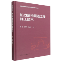 音像热力盾构隧道工程施工技术孔恒,利,孟庆龙