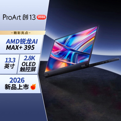ProArt创13 2026 AMD锐龙AI Max+ 395 64G 1T 2.8K OLED 笔记本电脑