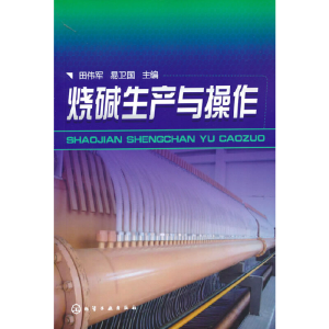 醉染图书烧碱生产与操作9787122152756
