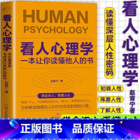 看人心理学 [正版]抖音同款看人心理学 读人看懂他人内心真实想法识人看人心理学如何三秒钟看透读懂他人对方心理微表情读心