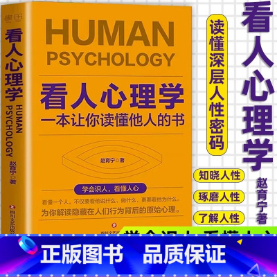 看人心理学 [正版]抖音同款看人心理学 读人看懂他人内心真实想法识人看人心理学如何三秒钟看透读懂他人对方心理微表情读心