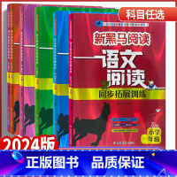 语文阅读同步拓展训练A版 全国通用 小学五年级 [正版]2024版新黑马阅读一二年级三年级四年级五年级语文阅读同步拓展训